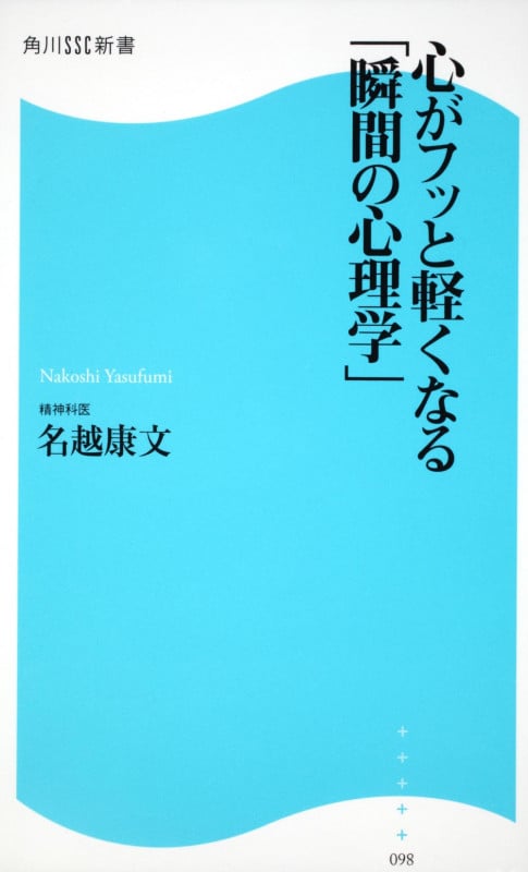 心がフッと軽くなる「瞬間の心理学」 角川SSC新書 (角川新書)