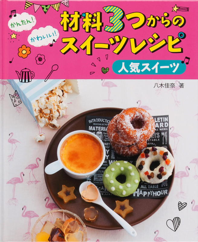 人気スイーツ (かんたん!かわいい!材料3つからのスイーツレシピ)