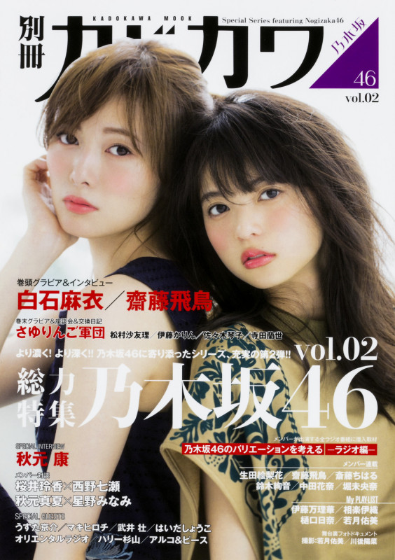 別冊カドカワ 総力特集 乃木坂46 (vol.02) (カドカワムック No.646)