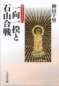 一向一揆と石山合戦 (戦争の日本史 14)