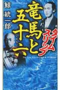 タイムスリップ竜馬と五十六 (講談社ノベルス)の詳細を見る