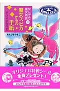 なんでも魔女商会 11 魔女スピカからの手紙 (おはなしガーデン 19)