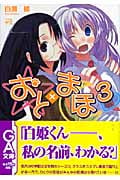 おと×まほ 3 (GA文庫)