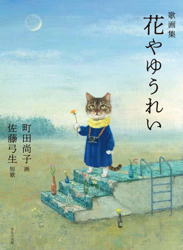 佐藤弓生 詩集 : 新集 月的現象 Amazon.co.jp: 月的現象: 詩集 : 佐藤 弓生: 本