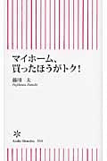マイホーム、買ったほうがトク! (朝日新書)