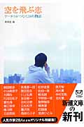 空を飛ぶ恋 ケータイがつなぐ28の物語 (新潮文庫)