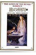新版 指輪物語 旅の仲間 下2 (4) (評論社文庫)
