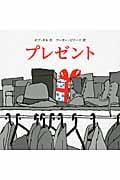 プレゼント