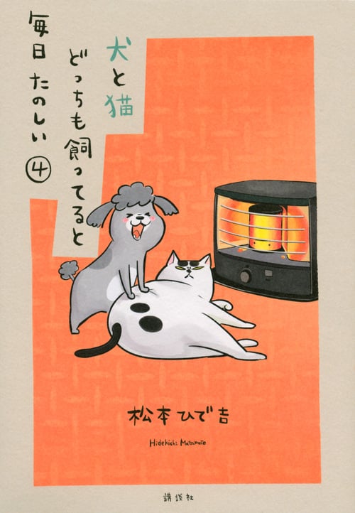 犬と猫どっちも飼ってると毎日たのしい(4) (ワイドKC)