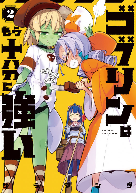 ゴブリンはもう十分に強い(2) (電撃コミックスNEXT)