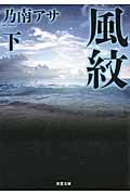 風紋 下 新装版 (双葉文庫)