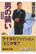 男の装い 基本編 (講談社文庫)