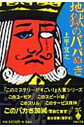 地獄のババぬき (宝島社文庫)