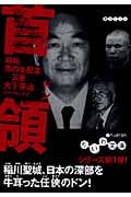 首領 昭和闇の支配者 3巻 (だいわ文庫)