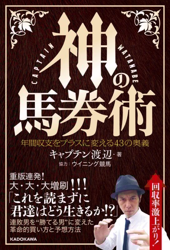 神の馬券術 年間収支をプラスに変える43の奥義の詳細を見る