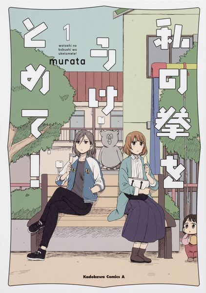私の拳をうけとめて! (1) (角川コミックス・エース)