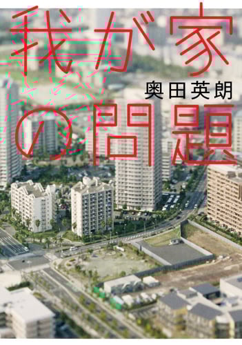 我が家の問題