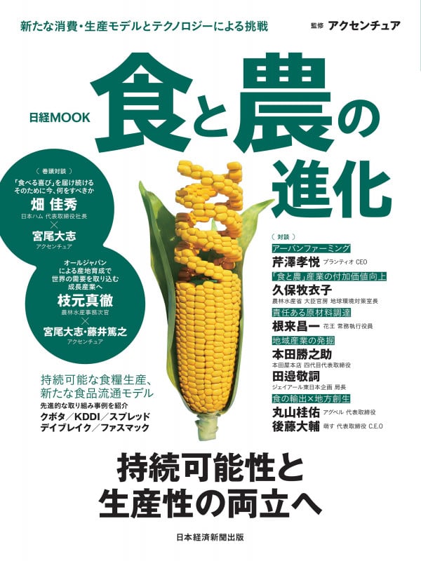 食と農の進化 持続可能性と生産性両立へ (日経MOOK)
