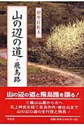 山の辺の道・飛鳥路