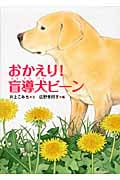 おかえり!盲導犬ビーン (いのちいきいきシリーズ)