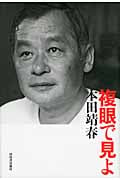 複眼で見よ