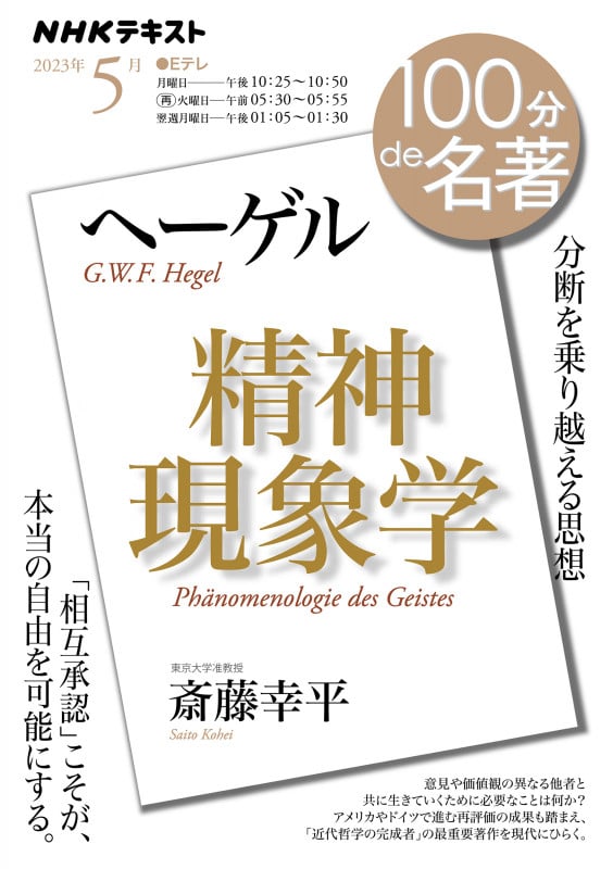 100分de名著 ヘーゲル『精神現象学』 分断を乗り越える思想 (2023年5月) (NHKテキスト)