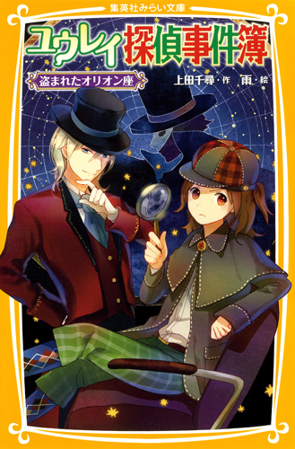 ユウレイ探偵事件簿 盗まれたオリオン座 (集英社みらい文庫)