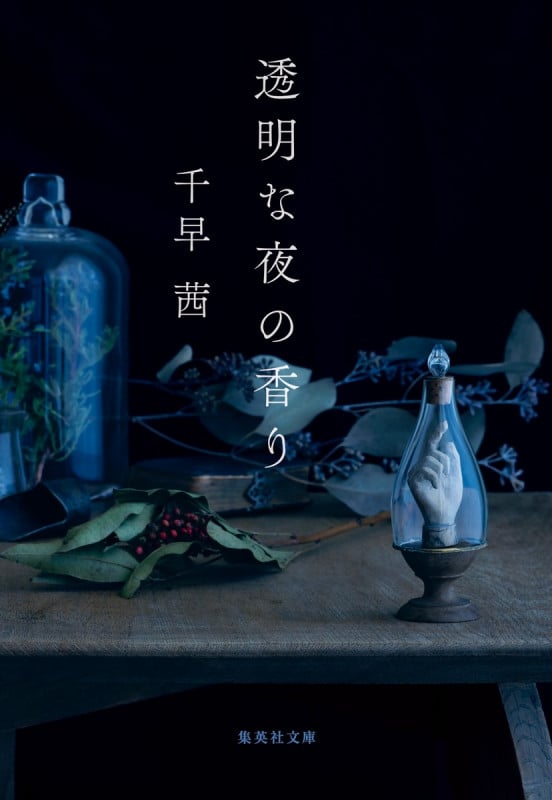 透明な夜の香り (集英社文庫)