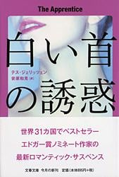 白い首の誘惑 (文春文庫)