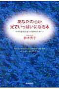あなたの心が光でいっぱいになる本 幸せの道すじを見つける80のメッセージの詳細を見る