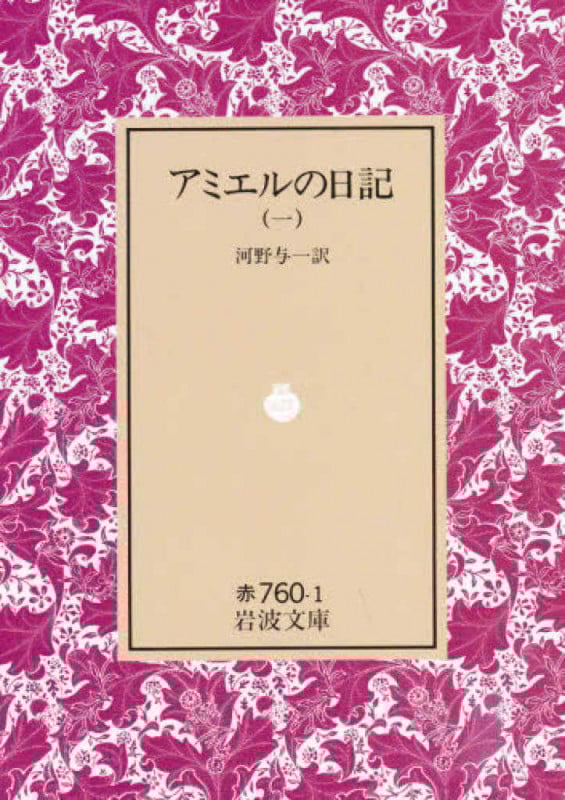アミエルの日記 1 (岩波文庫 赤760-1)