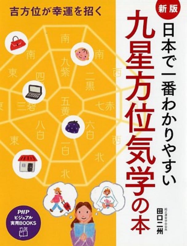 日本で一番わかりやすい九星方位気学 (PHPビジュアル実用BOOKS)