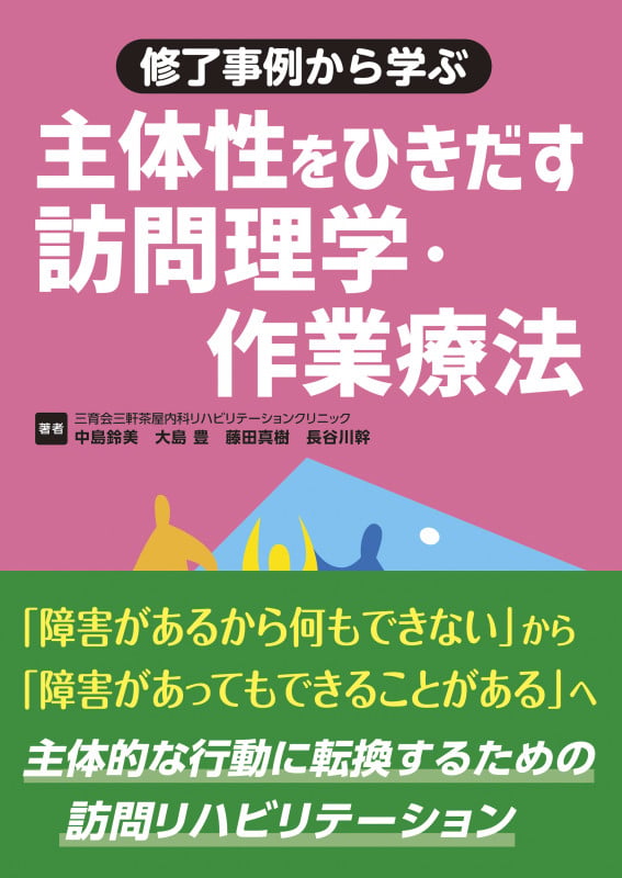 修了事例から学ぶ 主体性をひきだす訪問理学・作業療法