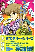 ぼくらのミステリークラブ (カラフル文庫)
