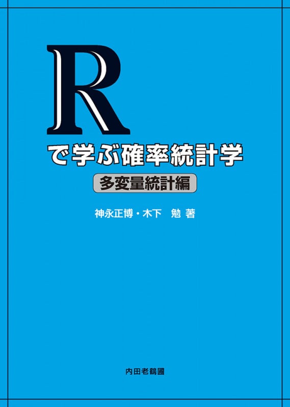Rで学ぶ確率統計学 多変量統計編