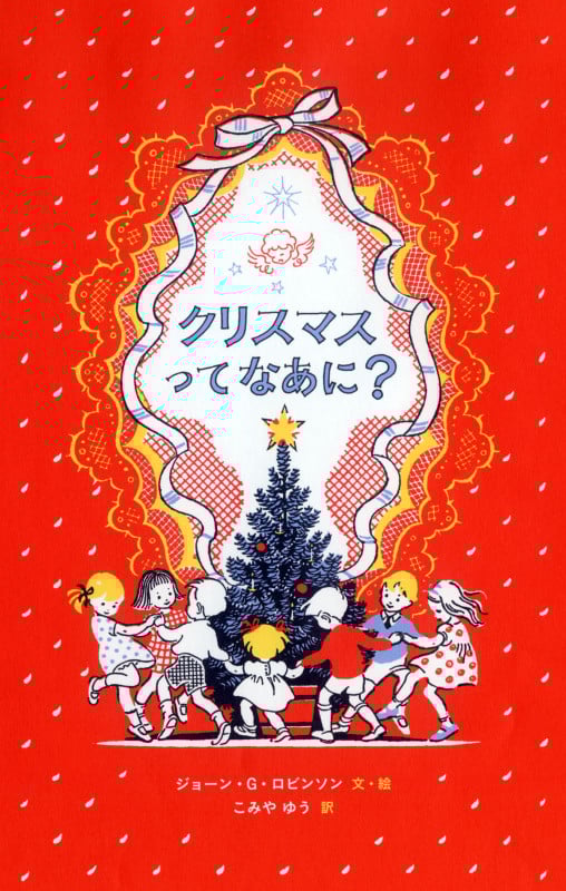 クリスマスってなあに?