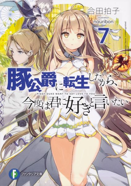 豚公爵に転生したから、今度は君に好きと言いたい7 (ファンタジア文庫)