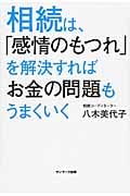 相続は、「感情のもつれ」を解決すればお金の問題もうまくいく