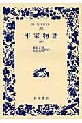 平家物語 (4) (ワイド版岩波文庫 303)