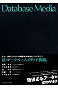 新・データベースメディア戦略。 オープンDBとユーザーの関係 オープンDBとユーザーの関係が最強のメディアを育てる