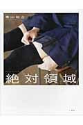 絶対領域