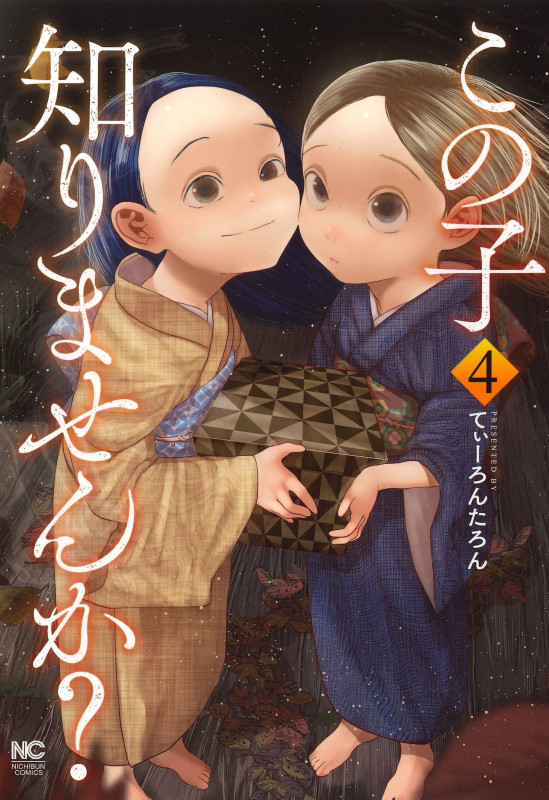 この子知りませんか? ( 4) (ニチブンコミックス)