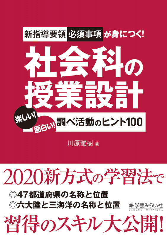新指導要領必須事項が身につく!社会科の授業設計 楽しい!面白い!調べ活動のヒント100
