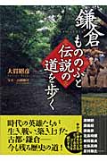 鎌倉 もののふと伝説の道を歩く
