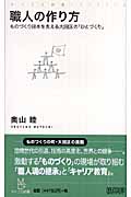 職人の作り方 ものづくり日本を支える大田区の「ひとづくり」 (マイコミ新書)