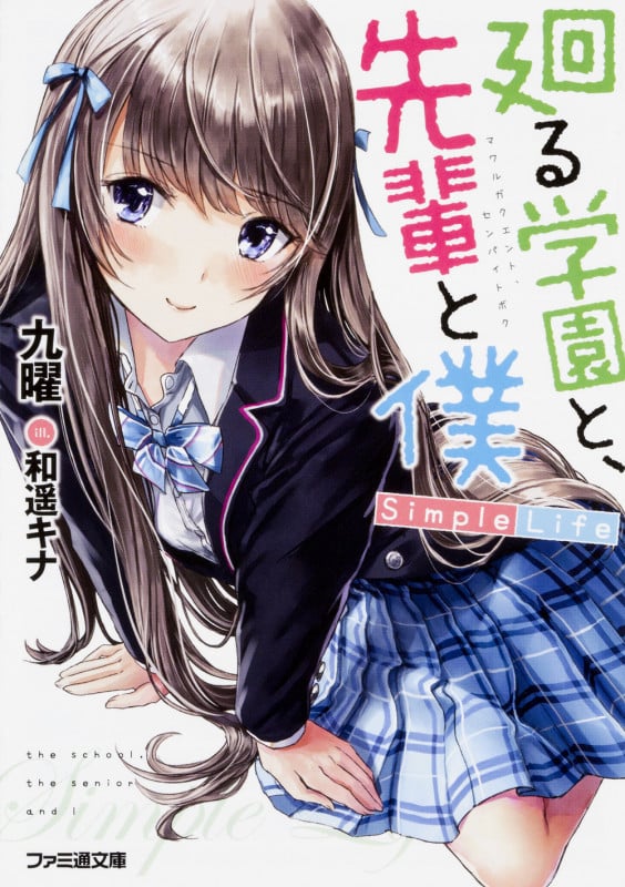 廻る学園と、先輩と僕 Simple Life (1) (ファミ通文庫)