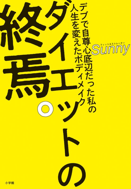 ダイエットの終焉。 デブで自尊心底辺だった私の人生を変えたボディメイク
