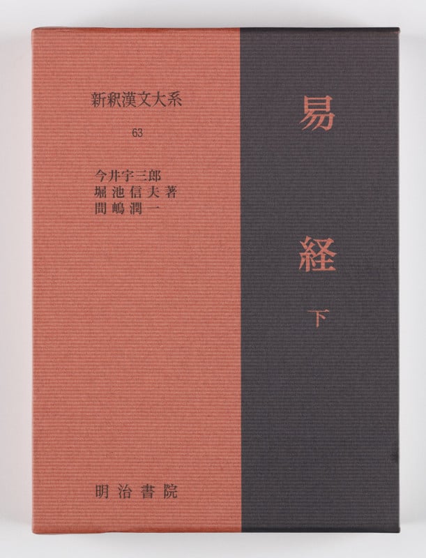 易経 (下) (新釈漢文大系 63)