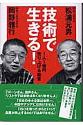 技術で生きる! 1人1億円売り上げる経営