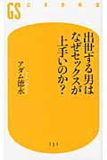 出世する男はなぜセックスが上手いのか? (幻冬舎新書)